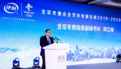 伊利集团与北京冬奥组委共同举办“冬奥会合作伙伴俱乐部”活动，30余家企业