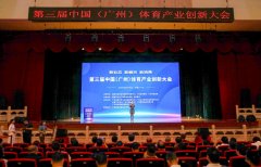 创新发展 共襄盛举 第三届中国（广州）体育产业创新大会隆重开幕